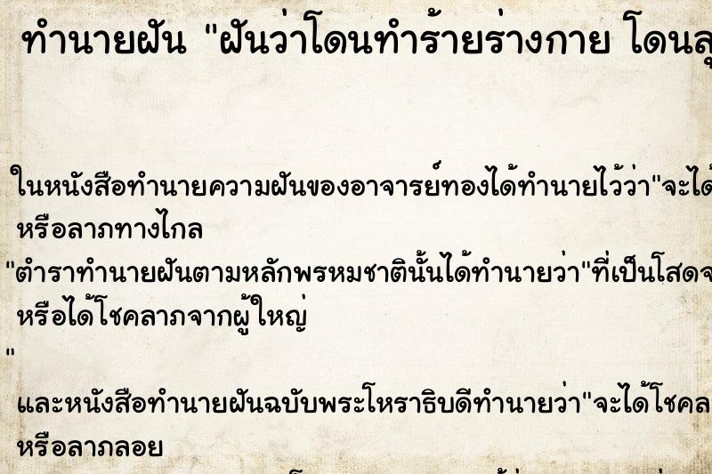 ทำนายฝันฝันว่าโดนทำร้ายร่างกายโดนลุมตี ทำนายฝันทำนายฝันฝันว่าโดนทำร้ายร่างกายโดนลุมตี
